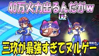 (にゃんトスコーラが超簡単すぎる)三玖が最強すぎてもはや公式チートキャラだ 妖怪ウォッチぷにぷに Youkai Watch