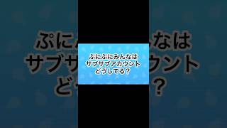 ぷにぷにみんなはサブサブアカウントどうしてる? #gameplay #ぷにぷに #チャンネル登録お願いします #妖怪ウォッチぷにぷに #ゲーム実況 #ゲーム #妖怪ウォッチ