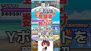 【season2 4日目】僕は増えた登録者の数だけYポイントを稼ぐ底辺YouTuber 【毎日投稿】#ぷにぷに @LEVEL5ch #妖怪ウォッチぷにぷに