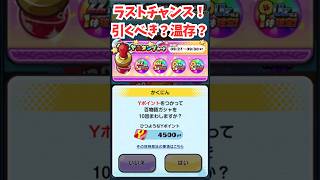 ラストガチャみんなは引く？それとも次回イベに取っておく？#shorts #妖怪ウォッチぷにぷに #ぷにぷに