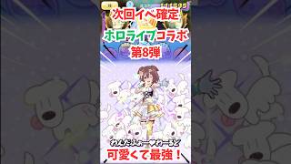次回イベントはホロライブコラボで決定♪ #shorts #妖怪ウォッチぷにぷに #ぷにぷに