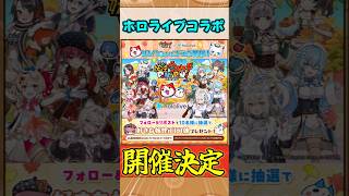 【ぷにぷに】妖怪ウォッチぷにぷに次回イベントはホロライブコラボに決定しました！！【#shorts 】