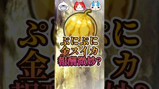 【微妙?】金のスイカがドロ率低いのに報酬微妙???#妖怪ウォッチ#ぷにぷに#shorts