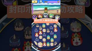 【ぷにぷに】封印ボス無特効攻略#ぷにぷに #妖怪ウォッチぷにぷに #shorts