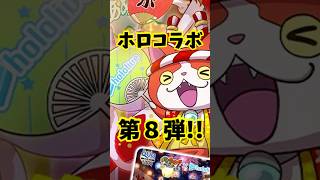 ぷにぷに ホロライブコラボ第８弾の公式匂わせきたぞー！　妖怪ウォッチぷにぷに　レイ太　#shorts