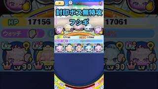 封印ボス無特攻フシギ#妖怪ウォッチぷにぷに #ぷにぷに #妖怪ウォッチ #無特攻 #封印 #shorts