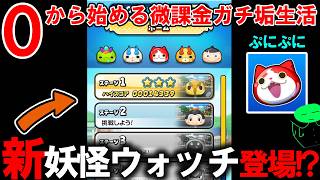 ぷにぷに【＃１８】ついに妖怪ウォッチぷにぷにが新しくなって登場しました。【妖怪ウォッチぷにぷに】