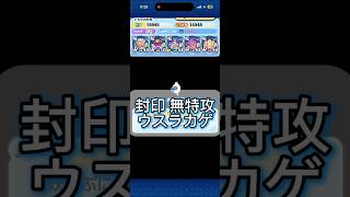 【ぷにぷに】封印 無特攻ウスラカゲ攻略！！ #妖怪ウォッチぷにぷに #ぷにぷに #無特攻攻略
