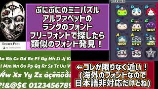【ぷにぷにミニパズル】やっとあのフォントに似たフリーフォント見つけた‼️