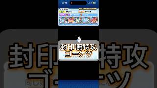 【ぷにぷに】封印 無特攻ゴーケツ攻略!! #妖怪ウォッチぷにぷに #ぷにぷに #無特攻攻略