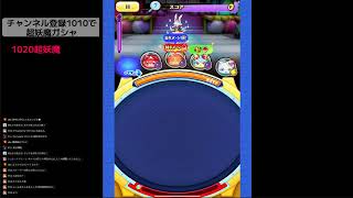 ラストチャンス!攻略したい。【妖怪ウォッチぷにぷに】