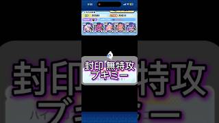 【ぷにぷに】封印 無特攻ブキミー攻略！！ #妖怪ウォッチぷにぷに #ぷにぷに #無特攻攻略