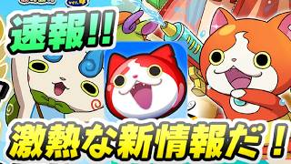 ぷにぷに さすがに激熱すぎる公式の情報がたくさんだぞー！　妖怪ウォッチぷにぷに　レイ太