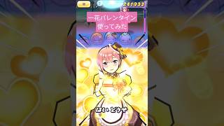 一花バレンタイン使ってみた#ぷにぷに #妖怪ウォッチぷにぷに #使ってみた #ぷにぷにコラボ
