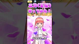 【ぷにぷに】二乃(夏服)を使ってみた!