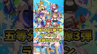 【ぷにぷに】　五等分の花嫁　ラスチャン全部出るまで