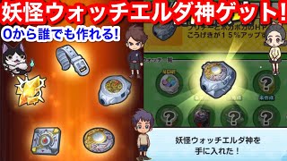 0から作れる 妖怪ウォッチ エルダ神 作り方 入手方法 集め方 チップ カケラ ベルト カバー 落ちる ドロップ 場所 情報【妖怪ウォッチぷにぷに】かがやくアークのカケラ ぷにぷに 映画 妖怪ウォッチ