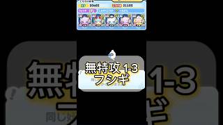【ぷにぷに】無特攻1-3フシギ攻略 #妖怪ウォッチぷにぷに #ぷにぷに #無特攻攻略