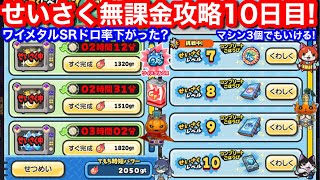 ぷにぷに せいさく イベント 無課金攻略!10日目 レベル7 ワイメタルSR ドロップ率 下がった? マシン レンジ 3枠 でも 無課金 やり方【妖怪ウォッチぷにぷに】11周年 Yポイント 貯めないと
