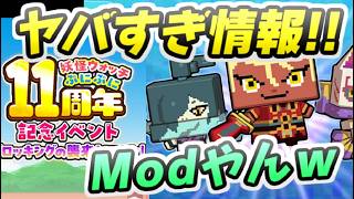 ぷにぷに 11周年記念イベントはマイクラ勢が作りましたみたいなイベントw 妖怪ウォッチぷにぷに レイ太