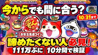 【ぷにぷに】111万ぷにって何時間?10分間本気で消して検証してみた! 妖怪ウォッチぷにぷに Youkai Watch