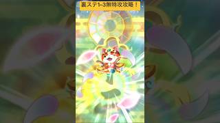 裏ステ1–3無特攻攻略‼️ #ぷにぷに #妖怪ウォッチぷにぷに