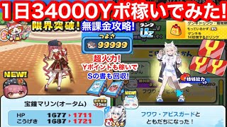 無課金 1日34000 Yポイント 稼ぎ ホロライブ 大空スバル 白銀ノエル 超火力 フワワ お助け HP レベル12まで ゲンキドリンク 何個?【妖怪ウォッチぷにぷに】宝鐘マリン 白上フブキ Sの書