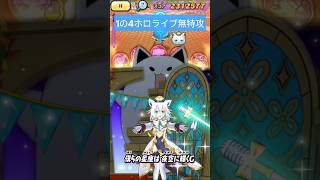 1の4ホロライブ無特攻攻略#ぷにぷに #妖怪ウォッチぷにぷに #無特攻攻略 #無特攻 #ぷにぷにコラボ #ぷにぷにホロライブ #ぷにぷにホロライブコラボ #ぷにぷに攻略