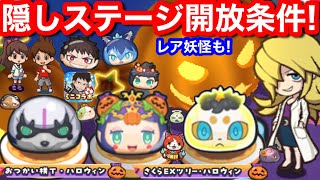 隠しステージ 最新 開放条件 レア妖怪【妖怪ウォッチぷにぷに】ぷにぷに 炎炎ノ消防隊 ミニコラボ かくしステージ 2 解放条件 おつかい横丁 ハロウィン さくらEXツリー せいさく GTオイル 入手方