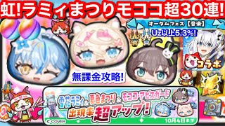 虹!無課金 雪花ラミィ 夏色まつり モココ アビスガード モコフワ ガシャ 30連 ぷにぷに ホロライブ コラボ お助け 最新 イベント【妖怪ウォッチぷにぷに】Uz以上5.5% hololive 妖怪