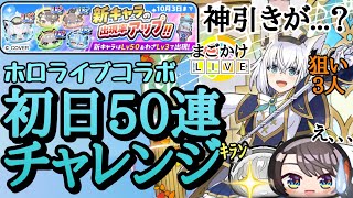 【妖怪ウォッチぷにぷに】ホロライブ初日50連チャレンジ