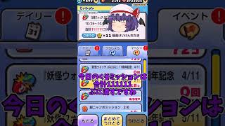 【妖怪ウォッチぷにぷに】今日のくそミッション5日目#shorts #ぷにぷに#妖怪ウォッチぷにぷに