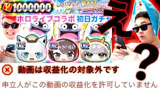 ホロライブ運営に動画の収益全て持っていかれました。『ホロライブコラボ第8弾』【ぷにぷに / 妖怪ウォッチぷにぷに】