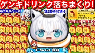 ぷにぷに ゲンキドリンク 落ちまくり 無課金 入手方法 ドロップ 傾向 集め方 ホロライブ コラボ イベント【妖怪ウォッチぷにぷに】お助け コツ パワー 元気ドリンク モココ フワワ モコフワ HP