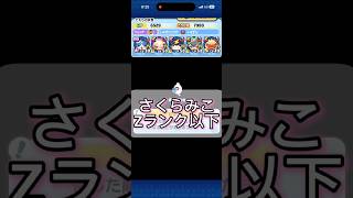 【ぷにぷに】ホロライブの間 さくらみこ　Zランク以下攻略！ #妖怪ウォッチぷにぷに #ぷにぷに #無特攻攻略
