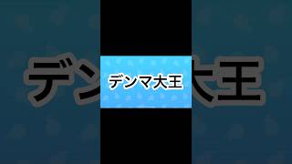 デ　ン　マ　大　王 #gameplay #ぷにぷに #チャンネル登録お願いします #妖怪ウォッチぷにぷに #ゲーム実況 #良かったらチャンネル登録してくれると嬉しい #ゲーム #妖怪ウォッチ