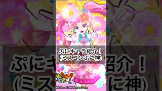 ぷにキャラ紹介!(ミスコンぷに神) #gameplay #ぷにぷに #チャンネル登録お願いします #妖怪ウォッチぷにぷに #ゲーム実況 #ゲーム #妖怪ウォッチ