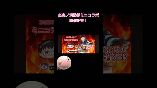 【妖怪ウォッチぷにぷに】 炎炎ノ消防隊ミニコラボ開催決定!