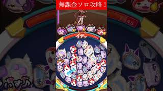 【ぷにぷに】無課金ソロ攻略！