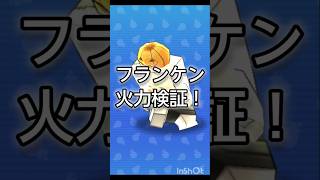 フランケンの火力検証!一時停止推奨… #ぷにぷに #妖怪ウォッチぷにぷに