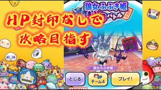 【ぷにぷに】封印攻略目指す‼️出来んかったら途中でやめる😞