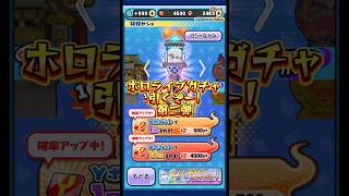 ホロライブガチャ引く第二弾！ #ぷにぷに #ガチャ#爆死