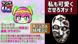 ぷにぷに オリジナル妖怪 可愛い ビーナス ヴィーナス