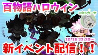 百物語ハロウィン新イベ配信！！withカーヤ #ぷにぷに #妖怪ウォッチぷにぷに